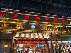 -甘家界牌柠檬鸭(青山店)