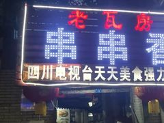 门面-老瓦房冷锅串串(文殊院店)