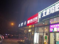 -北派修脚·采耳(上地信息路店)