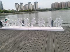 -映月湖中央公园