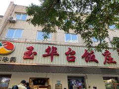 门面-玉华台饭庄(裕中西里小区店)