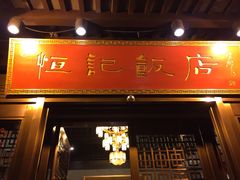 门面-恒记饭店·海鲜明档(淹城店)