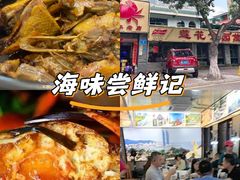 -莲花公园煎蟹(总店)