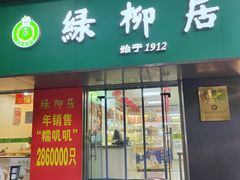 -绿柳居(许府巷店)