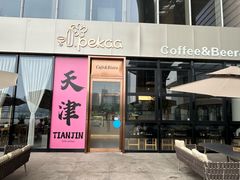 -Pekaa啤咖食肆Coffee&Bistro
