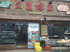 门面-浔味·山屿湖·正宗淳牌全鱼宴老字号