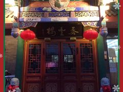 门面-泰丰楼(前门西大街店)