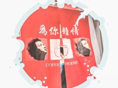 -为你钟情咖啡馆(春熙路太古里步行街店)