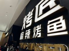 -烤匠麻辣烤鱼(万象城店)