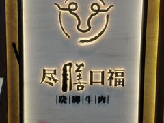 -盡膳口福跷脚牛肉火锅(合生汇购物中心店)