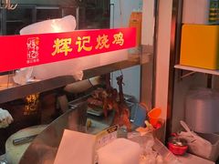 -南沙辉记烧鸡·荔枝木炭火吊烧(旧镇店)