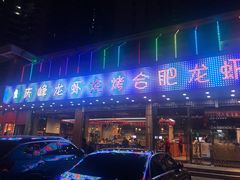 -庆峰龙虾烧烤(合肥一店)