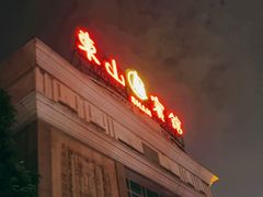 -东山宾馆(广州东山口地铁站店)
