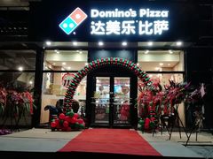 门面-达美乐比萨(凯莱赛店)