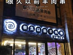 -很久以前羊肉串(大华三路店)
