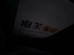-西树泡芙(秦皇岛茂业天地店)