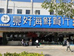 门面-景好海鲜餐厅(大鹏必选旅游店)