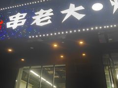 -串老大烧烤·央视播出品牌(中房店)
