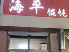 门面-海平馄饨(逍遥二路店)