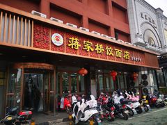 -蒋家桥饺面店(东关街店)