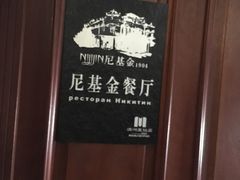 -满洲里饭店-尼基金俄餐厅