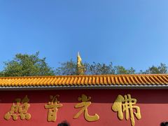 -广州莲花山旅游区