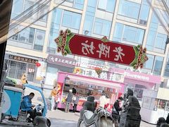 -老牌坊鲁菜名店(宽厚里店)