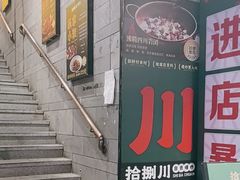 -拾捌川·自贡爆炒(新街口店)