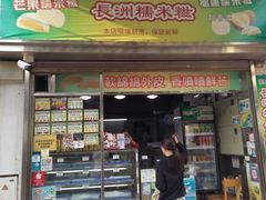 门面-澳门长洲糯米糍(柯打苏沙街店)