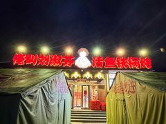 -刘淑芬·活鱼铁锅炖(北京首店)