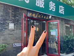 -清真-戏楼王记牛肉面