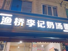 -渔桥李记奶汤面(东街店)