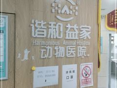 -谐和益家动物医院·免疫绝育·血液透析·宠保定点医院(高新伊藤分院)