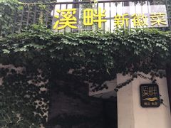 -溪畔•新徽菜(碧湖云溪店)