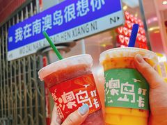 -南澳岛打卡果汁冰公司