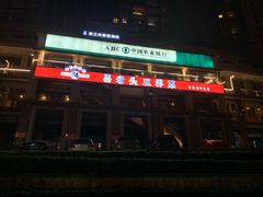 门面-易老头三样菜(南滨路总店)