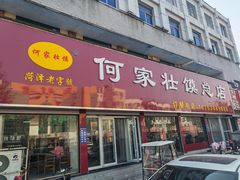 -何家壮馍店(南关总店)
