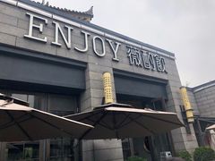 门面-薇酌饮·陕西菜(南门外店)