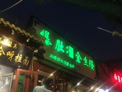 -金生隆(六铺炕店)