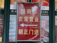 -新南华大酒店(长寿店)