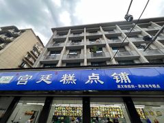 -宫廷糕点铺(建设路店)