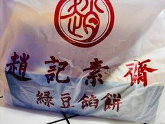 -赵记素斋·绿豆馅饼(钟楼小区店)