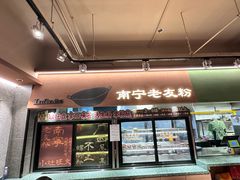 -水平有限广西米粉·广西风味集(五道口店)