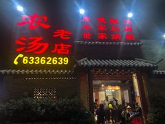 门面-农汤老店(顺联公园里店)