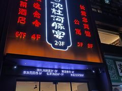 -沈灶河豚宴·河豚融合餐厅(汉中路店)