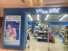 -Love Star追星馆(上海静安大悦城店)