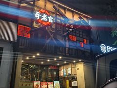 -哥老官重庆美蛙鱼头(西湖银泰十一哥店)