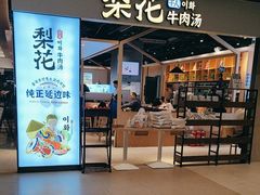 -梨花牛肉汤饭(仁恒伊势丹店)