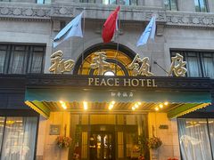 -上海和平饭店 Fairmont Peace Hotel