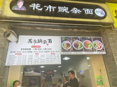 门面-花市豌杂面(民生路店)